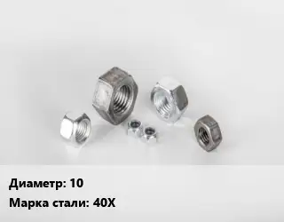 Гайка 10 Сталь: 40Х